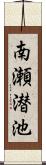 南瀬潜池 Scroll