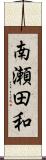 南瀬田和 Scroll