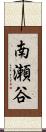 南瀬谷 Scroll