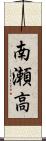 南瀬高 Scroll