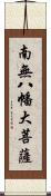 南無八幡大菩薩 Scroll