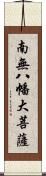 南無八幡大菩薩 Scroll