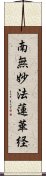 南無妙法蓮華経 Scroll