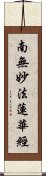 Namu Myoho Renge Kyo / Homage to Lotus Sutra Scroll