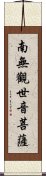 Namo Guanshiyin Pusa Scroll