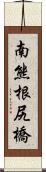 南熊根尻橋 Scroll