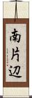 南片辺 Scroll