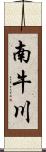 南牛川 Scroll