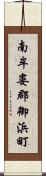 南牟婁郡御浜町 Scroll