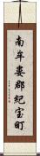 南牟婁郡紀宝町 Scroll