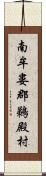 南牟婁郡鵜殿村 Scroll