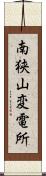 南狭山変電所 Scroll