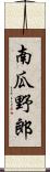 南瓜野郎 Scroll