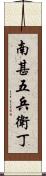 南甚五兵衛丁 Scroll
