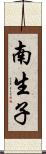 南生子 Scroll