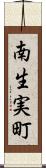 南生実町 Scroll