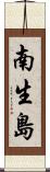 南生島 Scroll