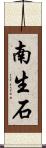 南生石 Scroll