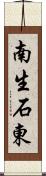 南生石東 Scroll