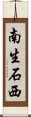 南生石西 Scroll
