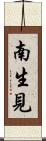 南生見 Scroll