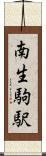 南生駒駅 Scroll