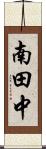南田中 Scroll