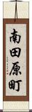 南田原町 Scroll