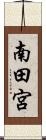 南田宮 Scroll