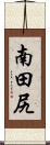 南田尻 Scroll