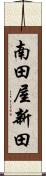 南田屋新田 Scroll