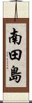 南田島 Scroll