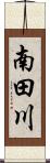 南田川 Scroll