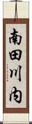 南田川内 Scroll