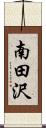 南田沢 Scroll