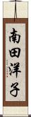 南田洋子 Scroll
