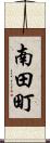 南田町 Scroll