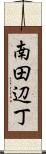南田辺丁 Scroll