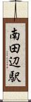 南田辺駅 Scroll