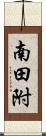 南田附 Scroll