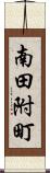 南田附町 Scroll