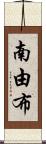 南由布 Scroll