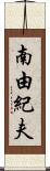 南由紀夫 Scroll
