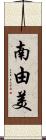 南由美 Scroll