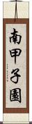 南甲子園 Scroll