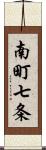 南町七条 Scroll