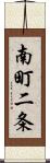 南町二条 Scroll
