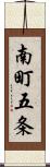 南町五条 Scroll