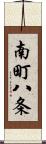 南町八条 Scroll