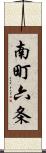 南町六条 Scroll